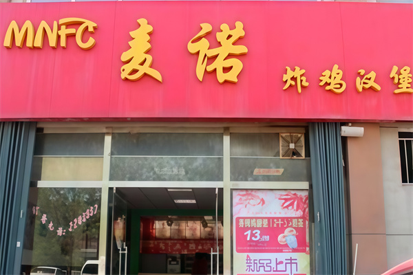 麦诺炸鸡汉堡