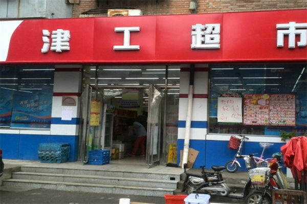 津工超市 津工超市