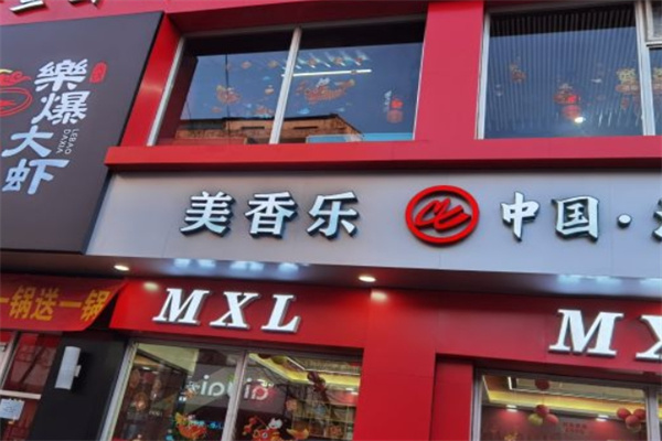 美香乐炸鸡汉堡