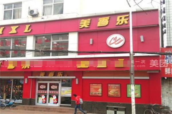 美香乐炸鸡汉堡