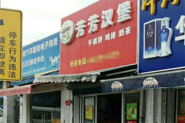 芳芳汉堡