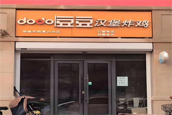 豆豆汉堡