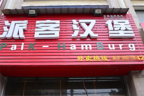 派客汉堡