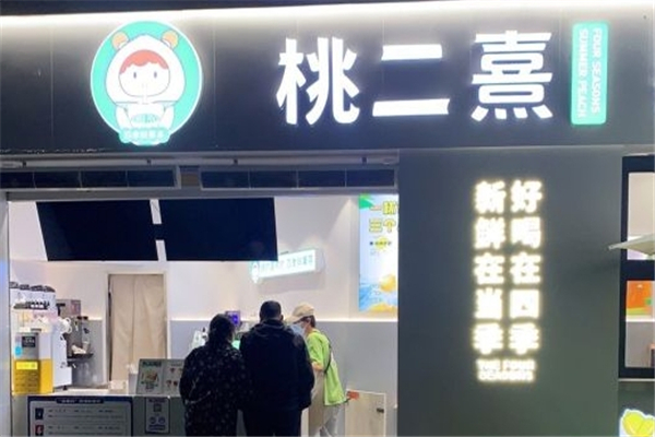 桃二熹奶茶
