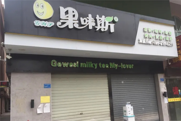 果味斯奶茶加盟 果味斯奶茶加盟