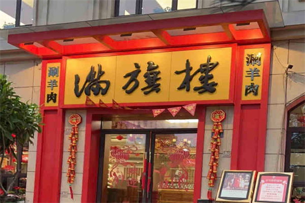满旗楼火锅