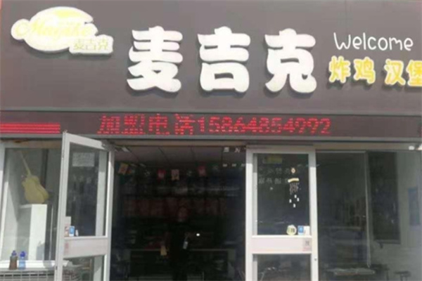 麦吉克汉堡