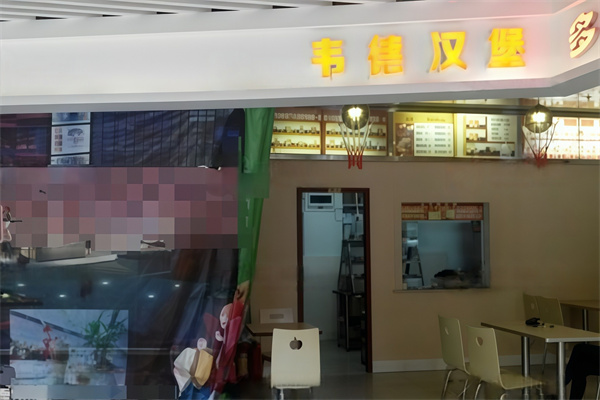 韦德汉堡