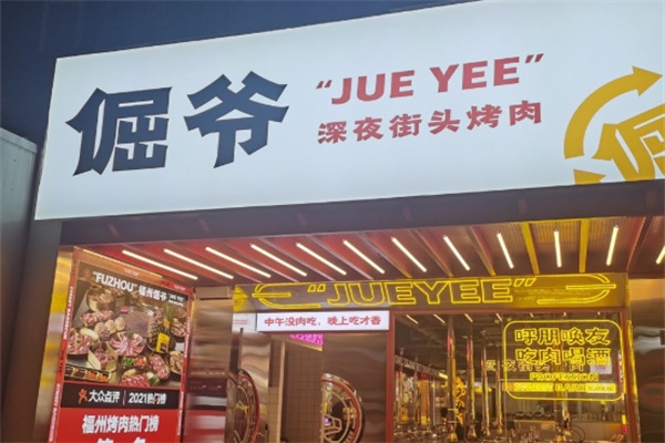 倔爷街头烤肉