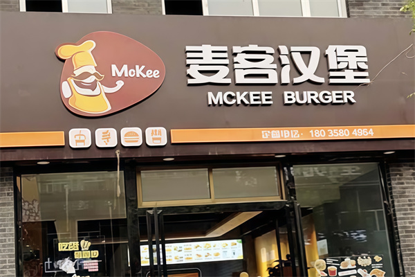 麦客茶饮汉堡