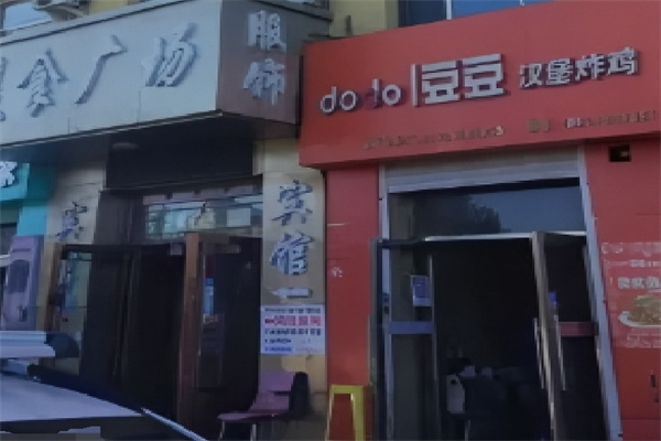豆豆汉堡