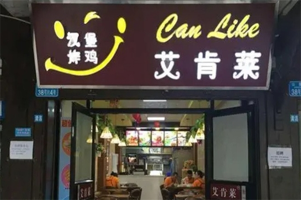艾肯莱汉堡炸鸡