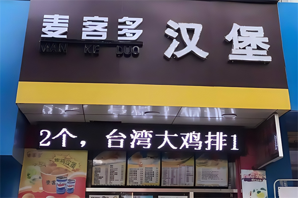 麦客多炸鸡汉堡