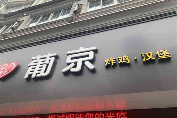 葡京汉堡