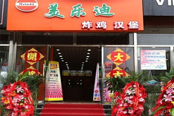 美乐迪炸鸡汉堡加盟 美乐迪炸鸡汉堡加盟