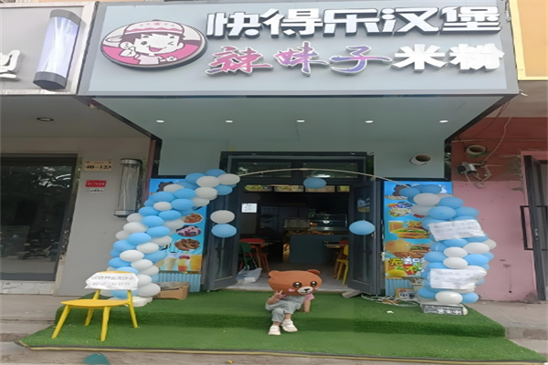 快得乐汉堡