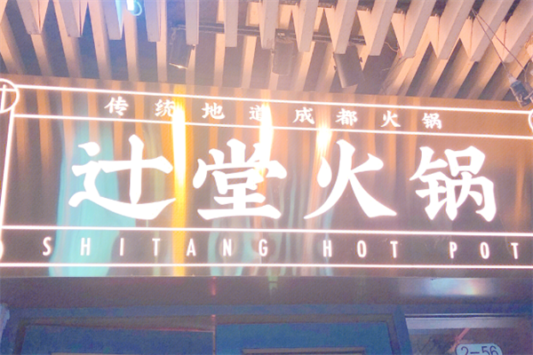 辻堂火锅