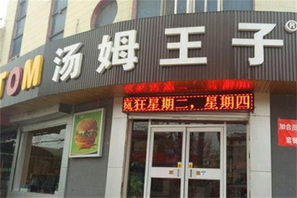 汤姆王子汉堡
