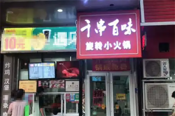 千串百味旋转火锅
