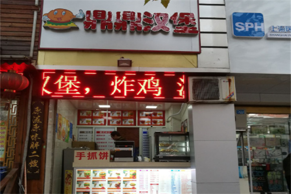 鼎鼎汉堡