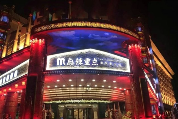 麻辣重点火锅