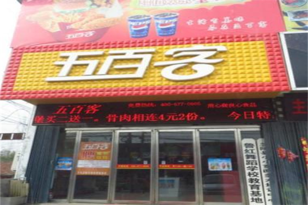 五百客汉堡