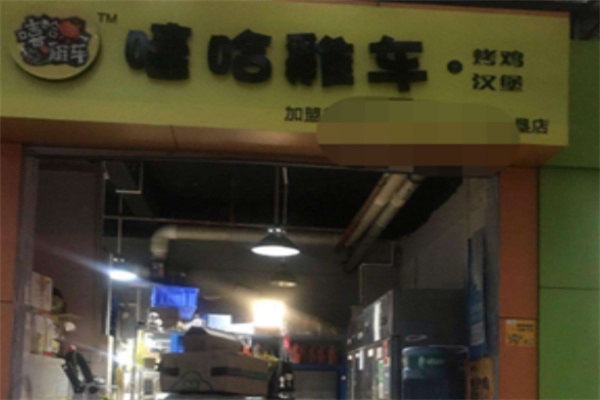 嘻哈雞车烤鸡汉堡