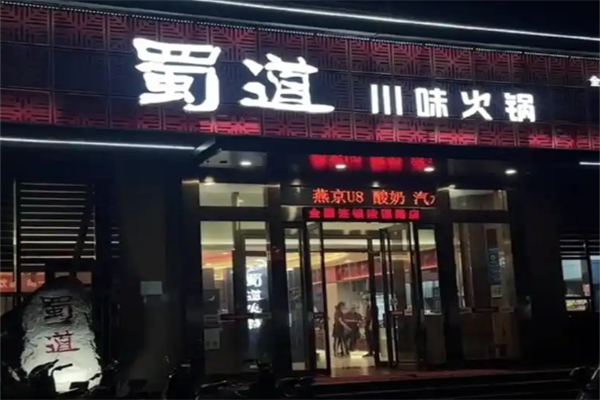 蜀道老火锅