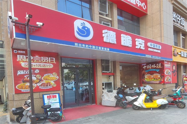 德脆克汉堡