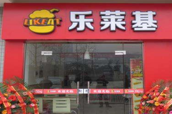 乐莱基汉堡