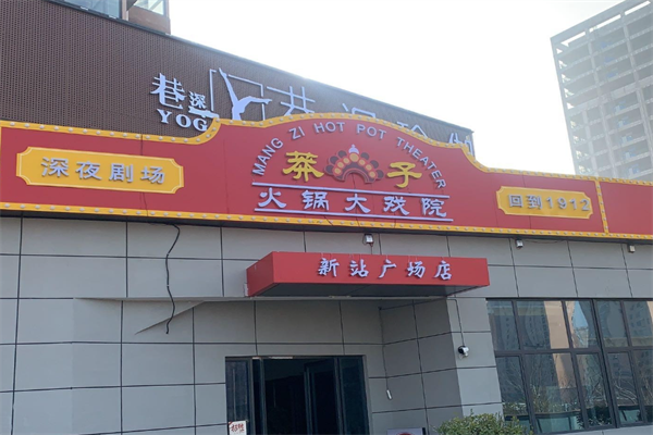 莽子火锅大戏院