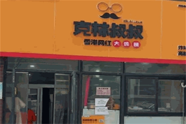 克林叔叔炸鸡汉堡