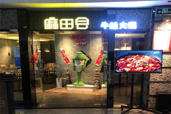 麻田会火锅蛙