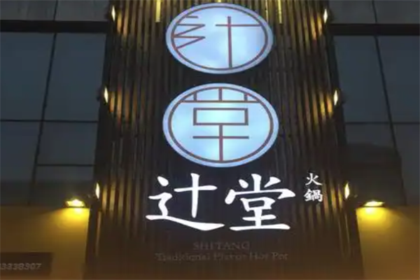 辻堂火锅