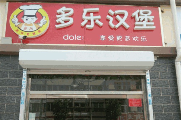 多乐汉堡