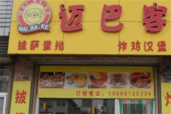 迈巴客炸鸡汉堡