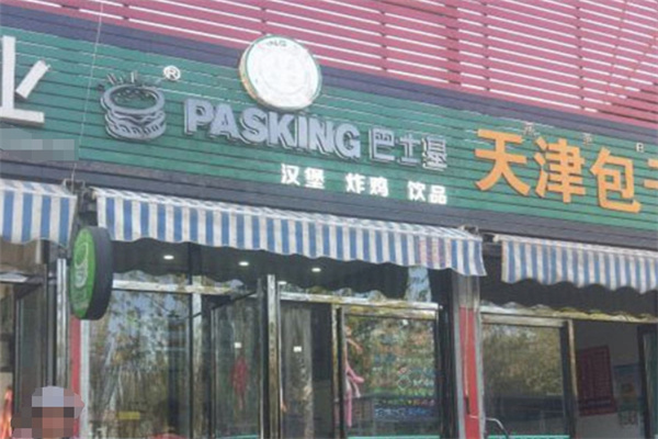 巴士基汉堡