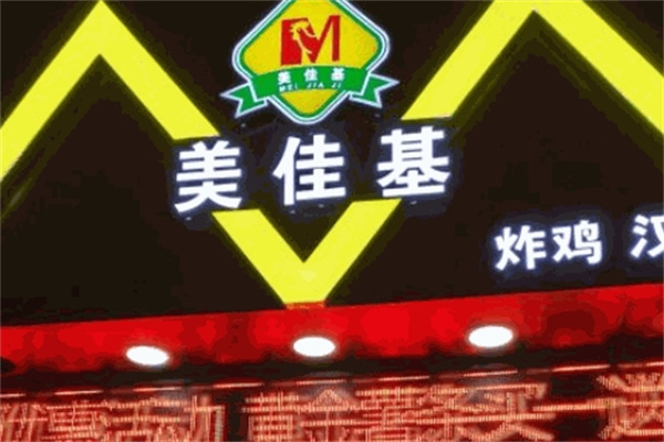 美佳基炸鸡汉堡