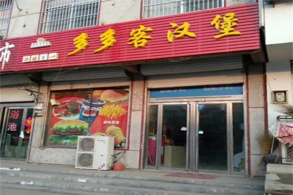 多多客汉堡