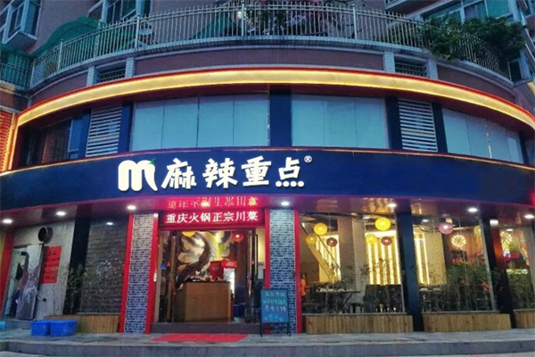 麻辣重点火锅