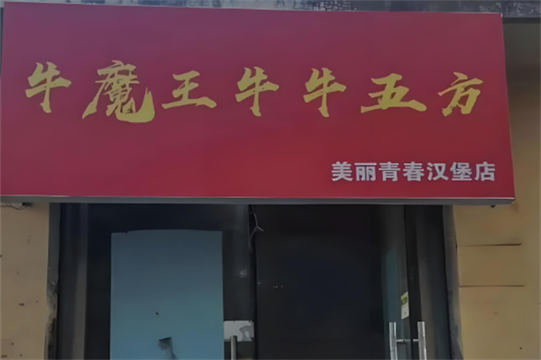 牛魔王汉堡