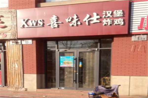 喜味仕汉堡