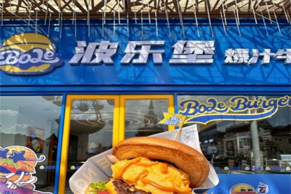波乐堡汉堡