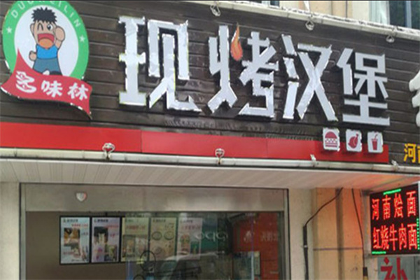 多味林现烤汉堡
