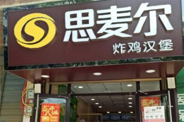 思麦尔炸鸡汉堡 思麦尔炸鸡汉堡