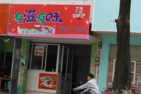 有滋有味奶茶