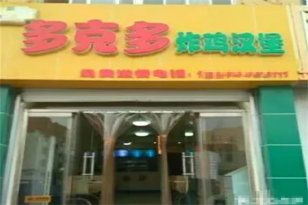 多克多汉堡