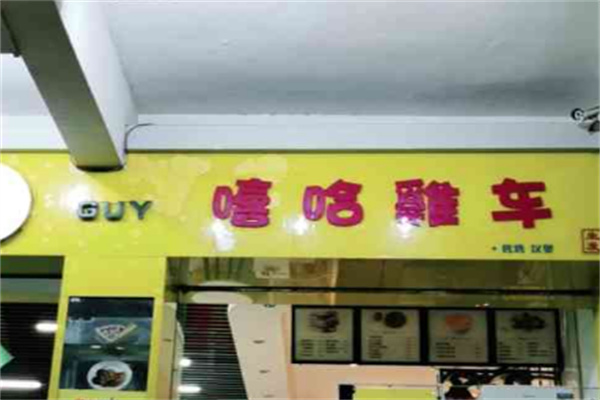 嘻哈雞车烤鸡汉堡