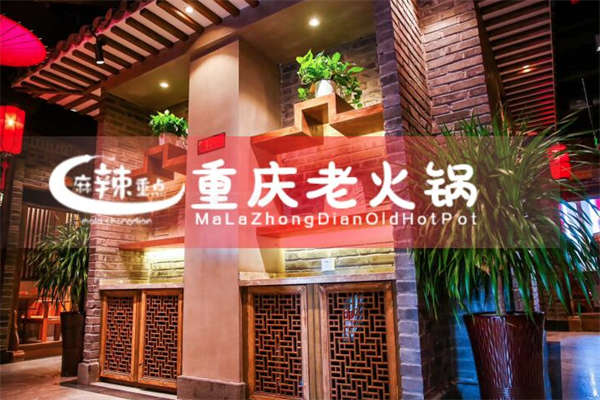 麻辣重点火锅