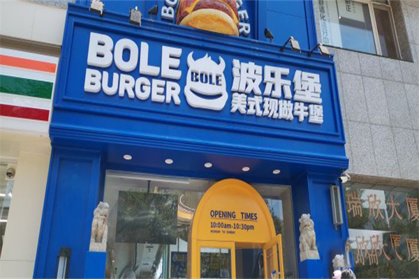 波乐堡汉堡
